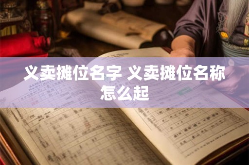 义卖摊位名字 义卖摊位名称怎么起