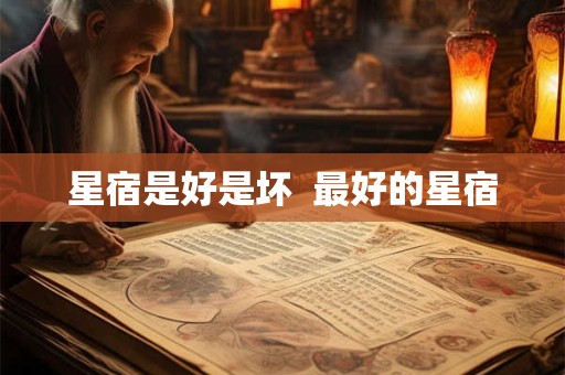 星宿是好是坏  最好的星宿