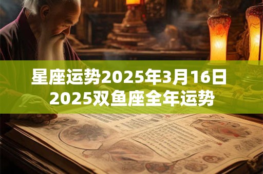 星座运势2026年3月16日 2026双鱼座全年运势