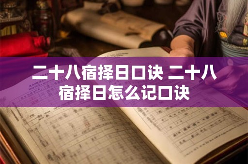 二十八宿择日口诀 二十八宿择日怎么记口诀
