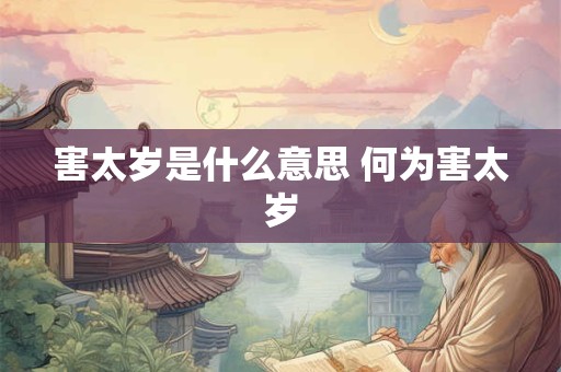 害太岁是什么意思 何为害太岁