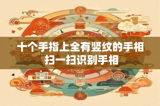 十个手指上全有竖纹的手相 扫一扫识别手相