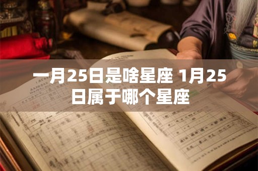 一月25日是啥星座 1月25日属于哪个星座