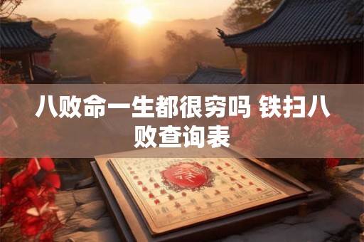 八败命一生都很穷吗 铁扫八败查询表