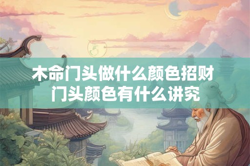 木命门头做什么颜色招财 门头颜色有什么讲究