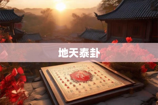 地天泰卦