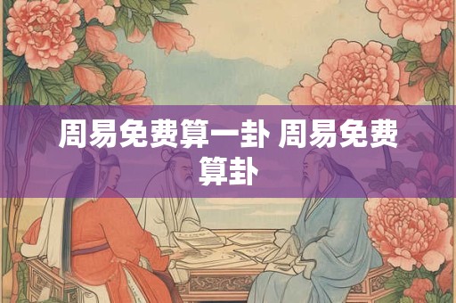 周易免费算一卦 周易免费算卦
