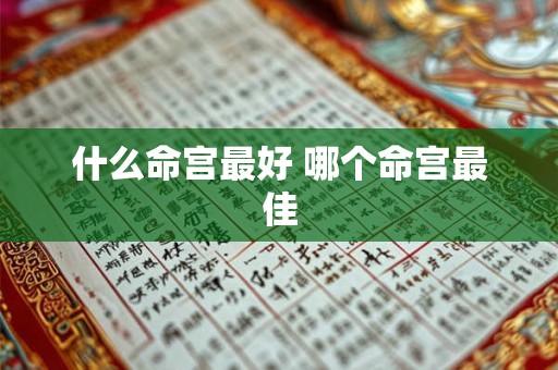 什么命宫最好 哪个命宫最佳