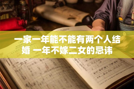 一家一年能不能有两个人结婚 一年不嫁二女的忌讳