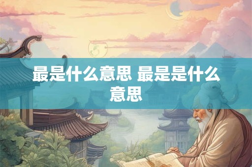 最是什么意思 最是是什么意思