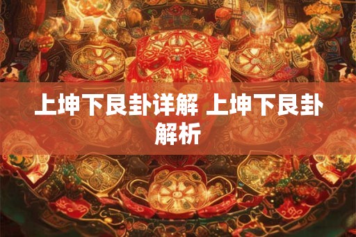 上坤下艮卦详解 上坤下艮卦解析
