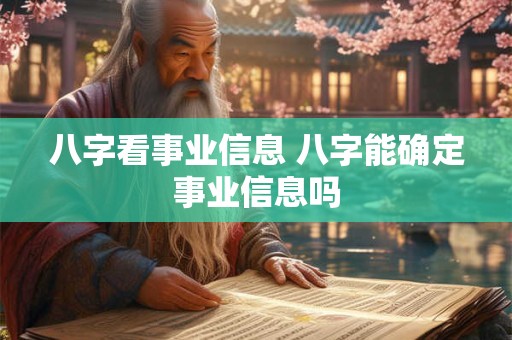 八字看事业信息 八字能确定事业信息吗