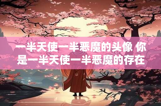 一半天使一半恶魔的头像 你是一半天使一半恶魔的存在吗