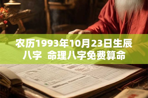 农历1993年10月23日生辰八字  命理八字免费算命