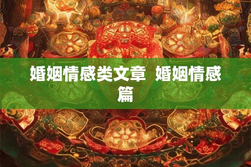 婚姻情感类文章  婚姻情感篇
