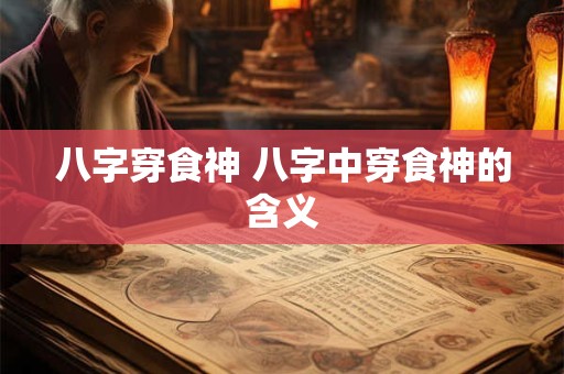 八字穿食神 八字中穿食神的含义