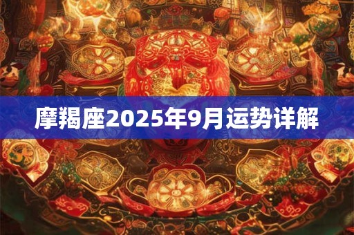 摩羯座2025年9月运势详解