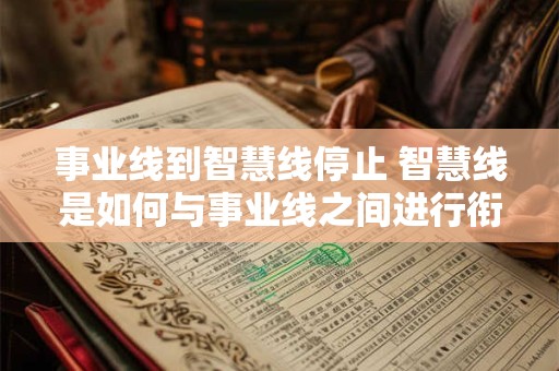 事业线到智慧线停止 智慧线是如何与事业线之间进行衔接和转换的