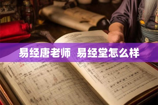 易经唐老师  易经堂怎么样