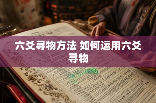 六爻寻物方法 如何运用六爻寻物