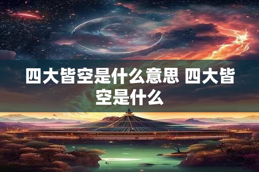 四大皆空是什么意思 四大皆空是什么