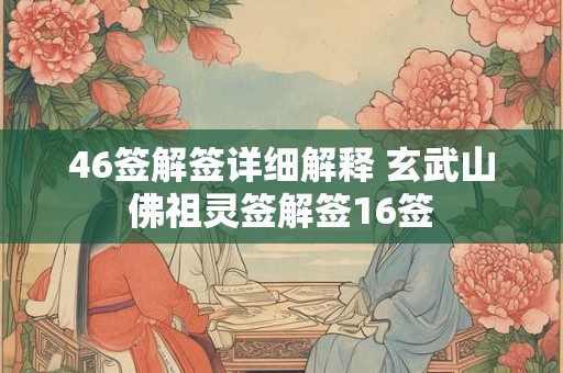 46签解签详细解释 玄武山佛祖灵签解签16签