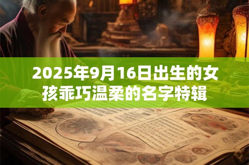2025年9月16日出生的女孩乖巧温柔的名字特辑
