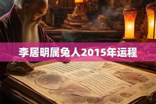 李居明属兔人2015年运程