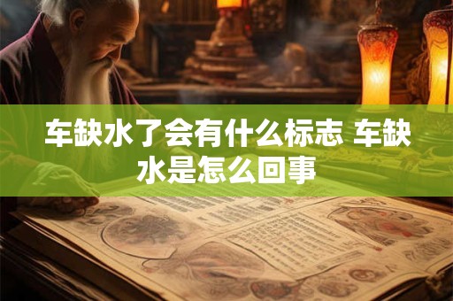 车缺水了会有什么标志 车缺水是怎么回事