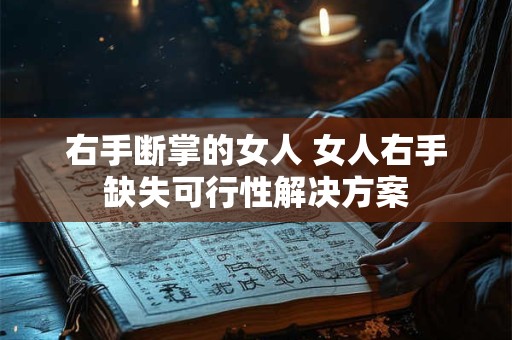 右手断掌的女人 女人右手缺失可行性解决方案