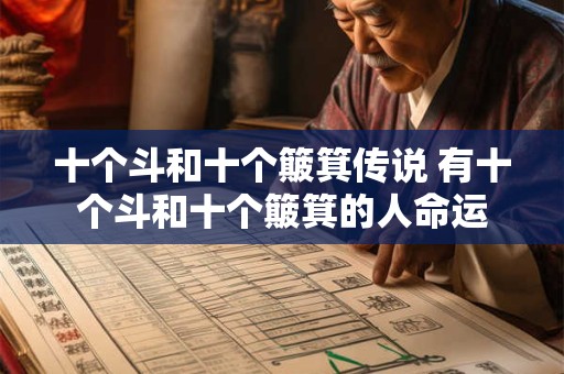 十个斗和十个簸箕传说 有十个斗和十个簸箕的人命运 十个斗和十个簸箕传说 有十个斗和十个簸箕的人命运