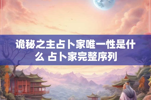诡秘之主占卜家唯一性是什么 占卜家完整序列