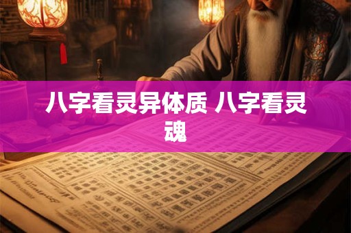 八字看灵异体质 八字看灵魂