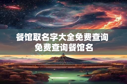 餐馆取名字大全免费查询 免费查询餐馆名