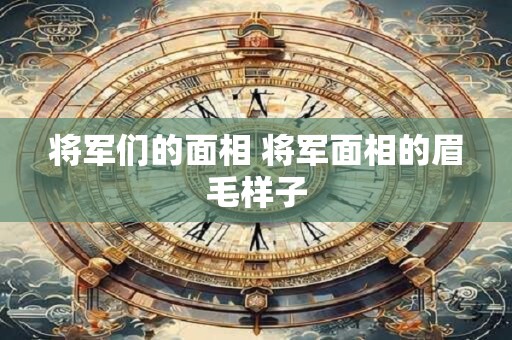 将军们的面相 将军面相的眉毛样子
