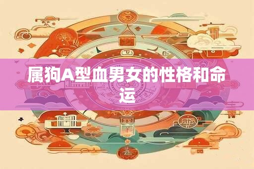 属狗A型血男女的性格和命运