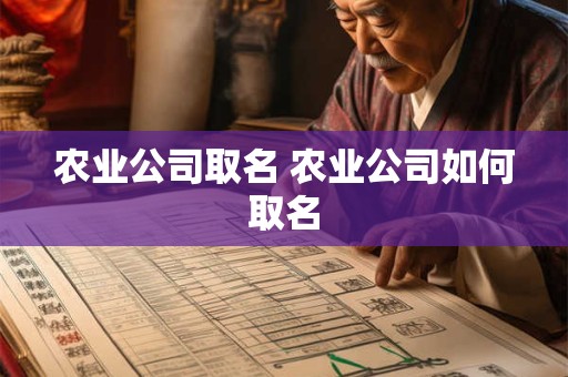农业公司取名 农业公司如何取名
