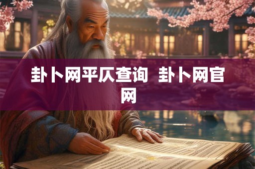 卦卜网平仄查询  卦卜网官网