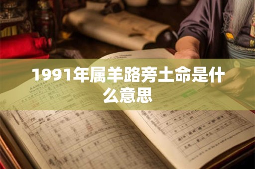 1991年属羊路旁土命是什么意思