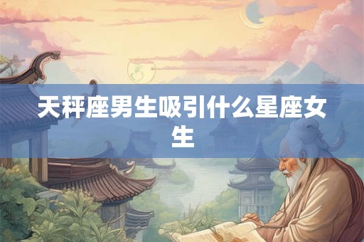 天秤座男生吸引什么星座女生