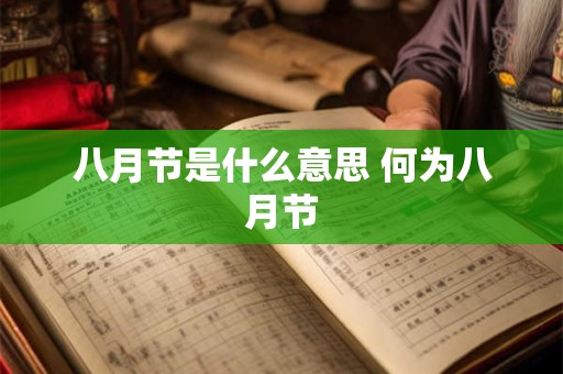 八月节是什么意思 何为八月节