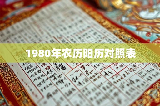1980年农历阳历对照表