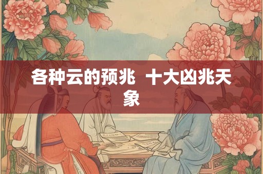 各种云的预兆  十大凶兆天象