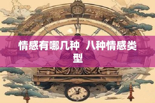 情感有哪几种  八种情感类型