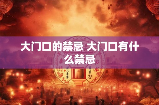 大门口的禁忌 大门口有什么禁忌