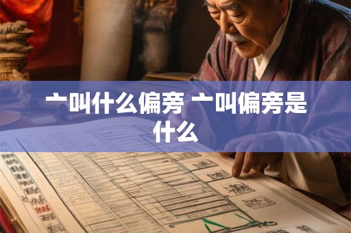 亠叫什么偏旁 亠叫偏旁是什么