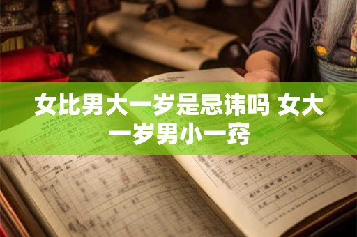 女比男大一岁是忌讳吗 女大一岁男小一窍