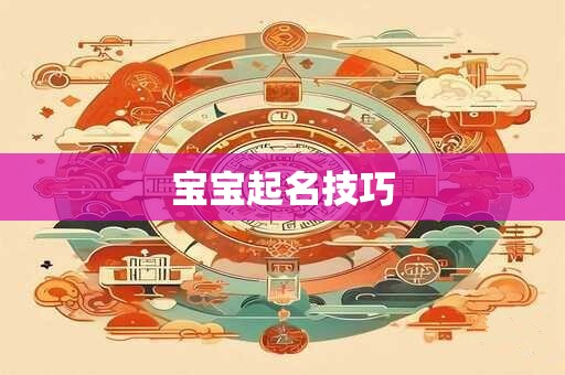 宝宝起名技巧