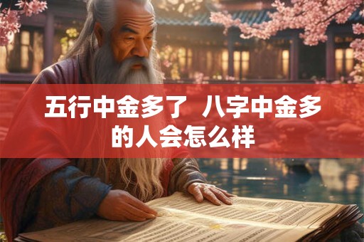 五行中金多了  八字中金多的人会怎么样