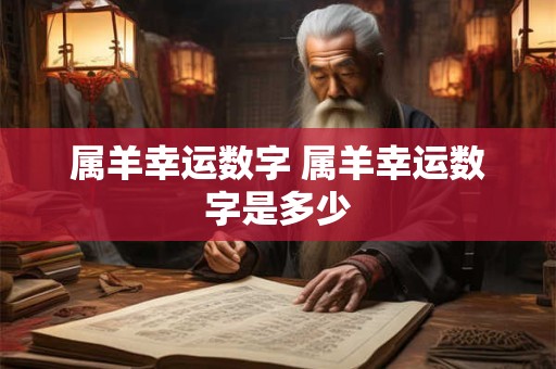 属羊幸运数字 属羊幸运数字是多少